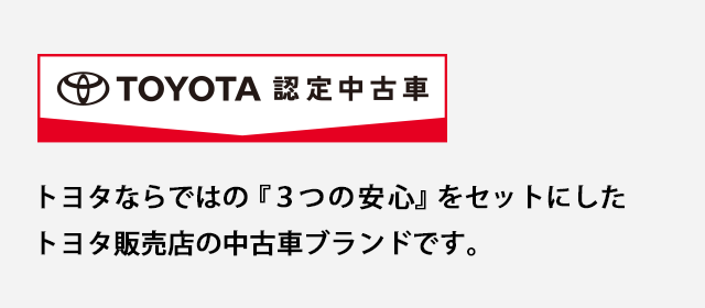 トヨタ認定中古車の魅力 ネッツトヨタ群馬株式会社