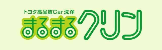 まるまるクリン | ネッツトヨタ群馬