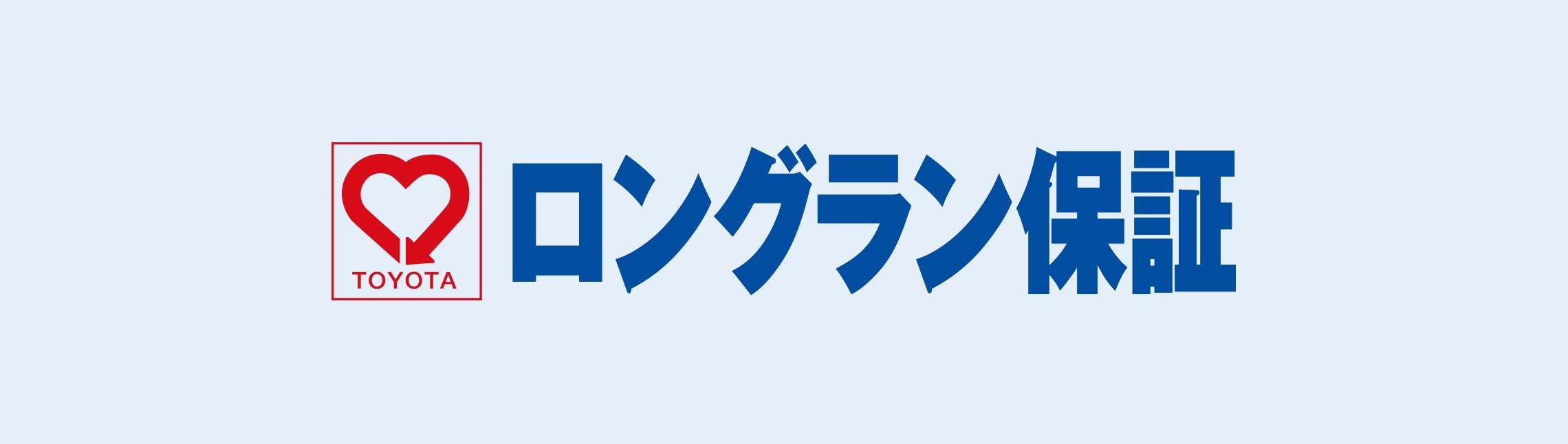 ロングラン保証 | ネッツトヨタ群馬