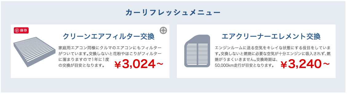 カーリフレッシュメニュー