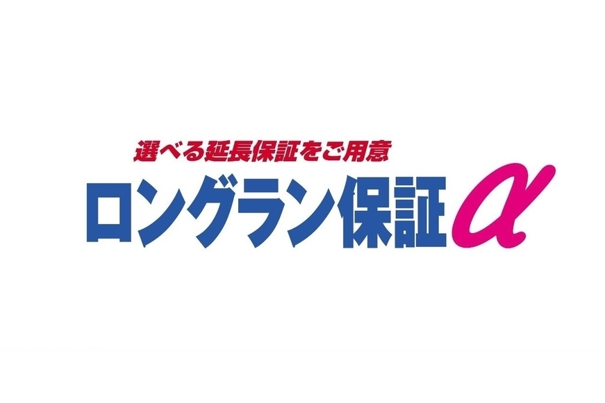 ロングラン保証アルファ