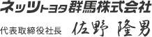 ネッツトヨタ群馬 代表取締役社長