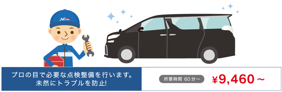 日頃の点検・整備  ネッツトヨタ群馬株式会社