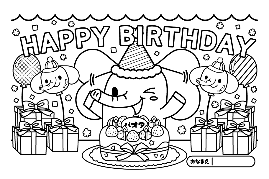誕生日会ぬりえ
