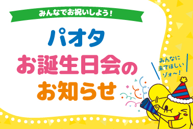 誕生日会ブログ用
