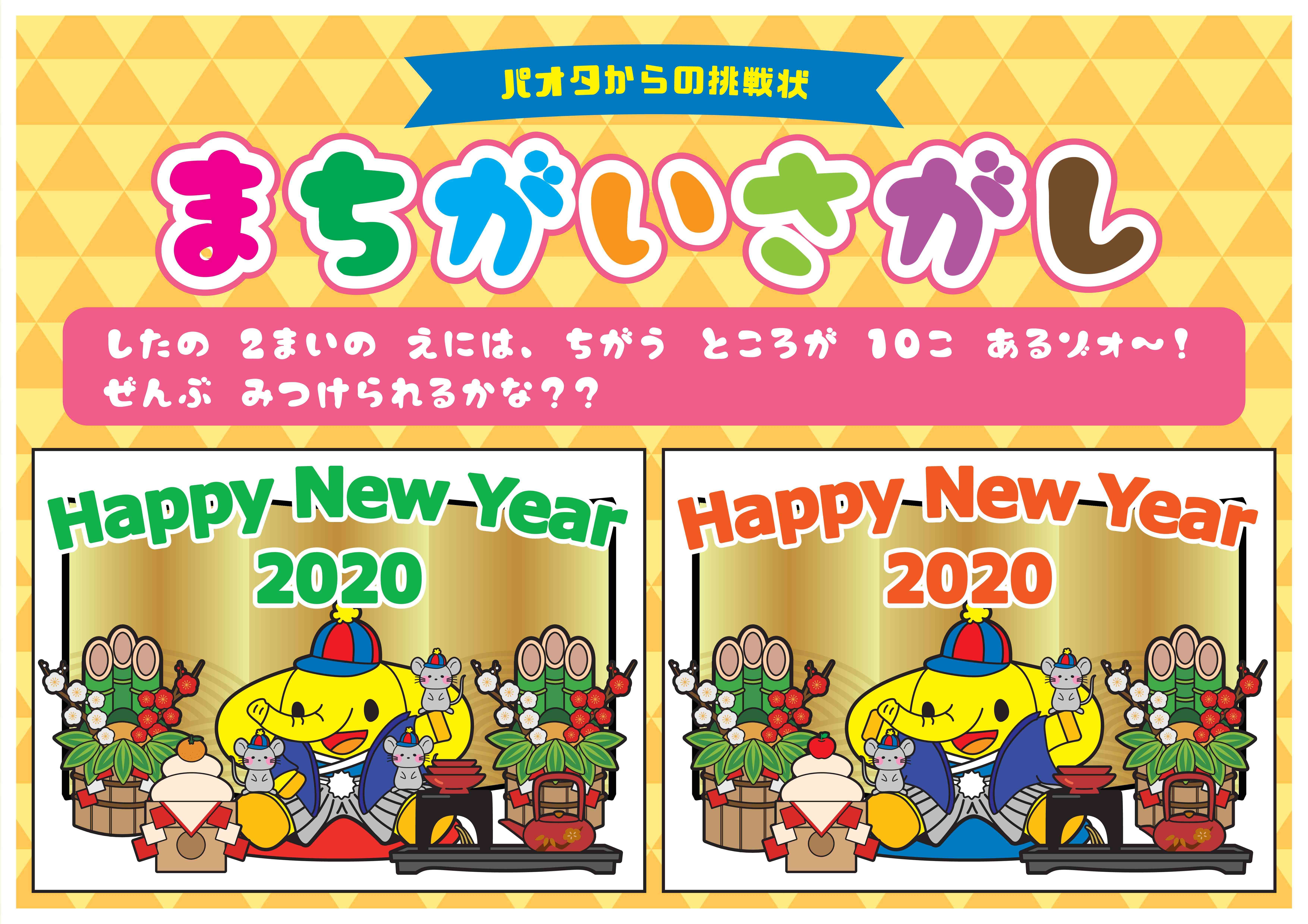 2020お正月＿まちがいさがし