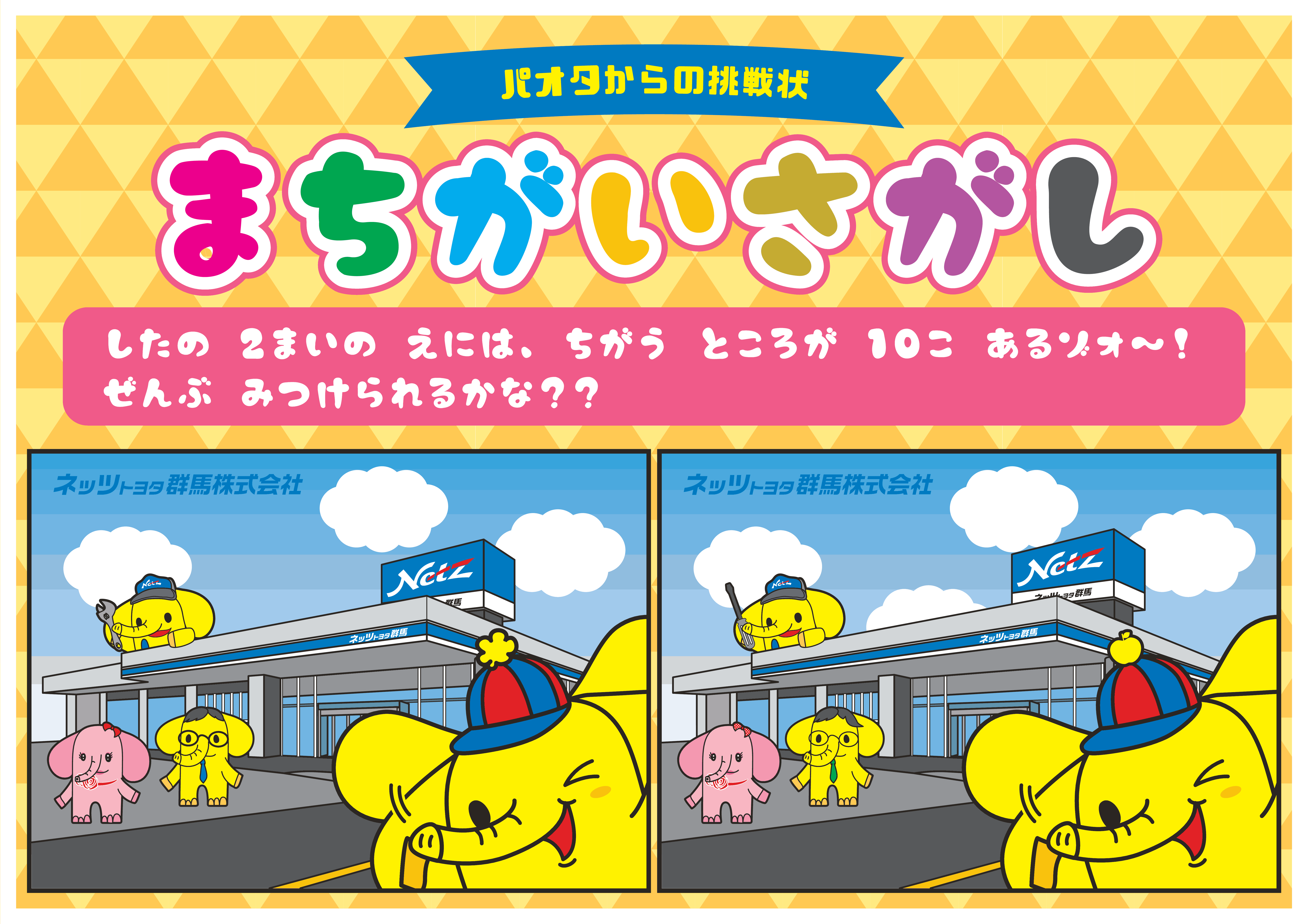 ネッツ群馬のお店で待ってるゾォ～！