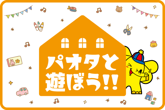 パオタと遊ぼう！ | ネッツトヨタ群馬株式会社