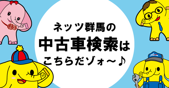 中古車情報 ネッツトヨタ群馬株式会社