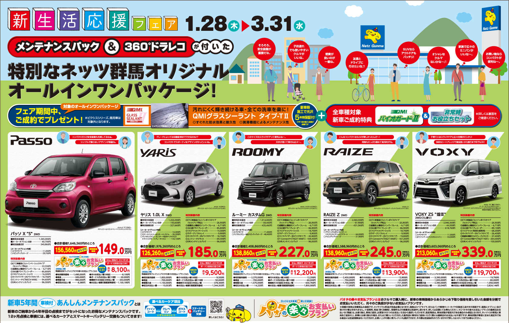 今月のwebチラシ ネッツトヨタ群馬株式会社