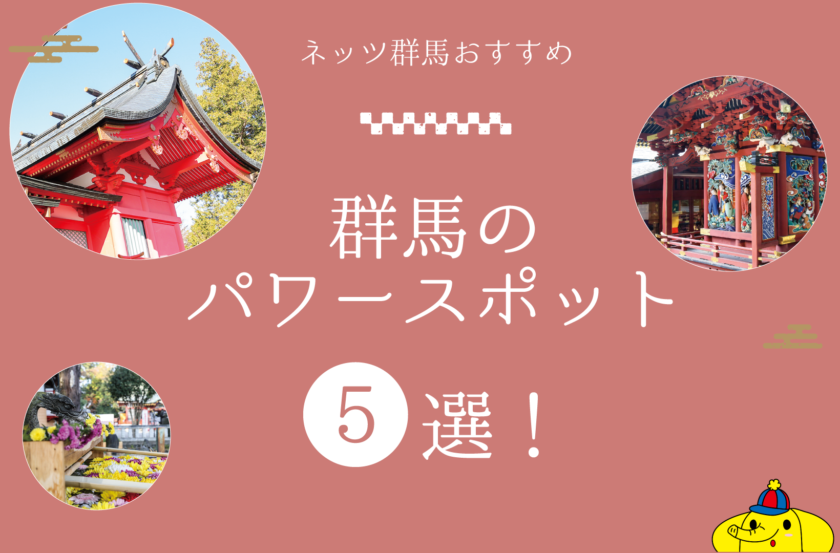 群馬のパワースポット5選 ネッツトヨタ群馬株式会社