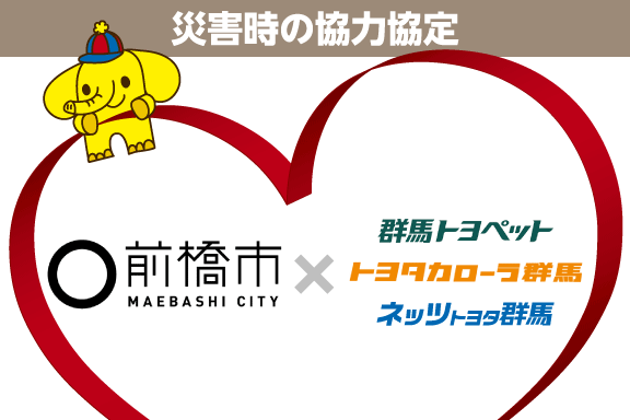 4 前橋市 災害時の協力協定 ネッツトヨタ群馬株式会社