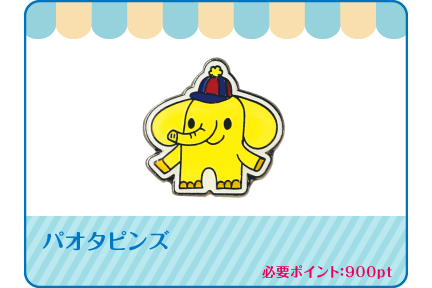 オリジナルパオタグッズ | ネッツトヨタ群馬株式会社