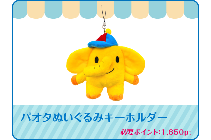 オリジナルパオタグッズ | ネッツトヨタ群馬株式会社