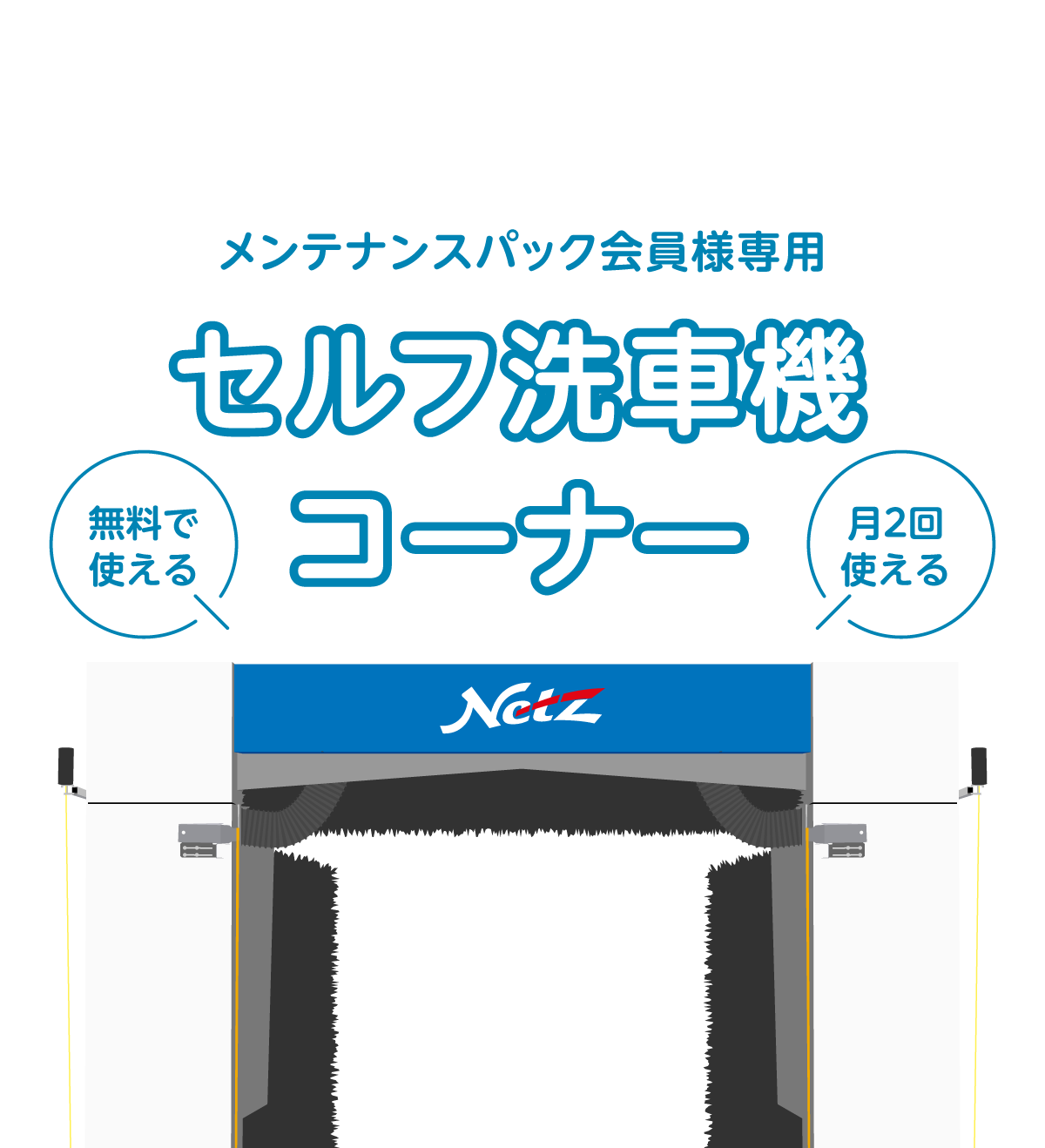 セルフ洗車機 ネッツトヨタ群馬株式会社