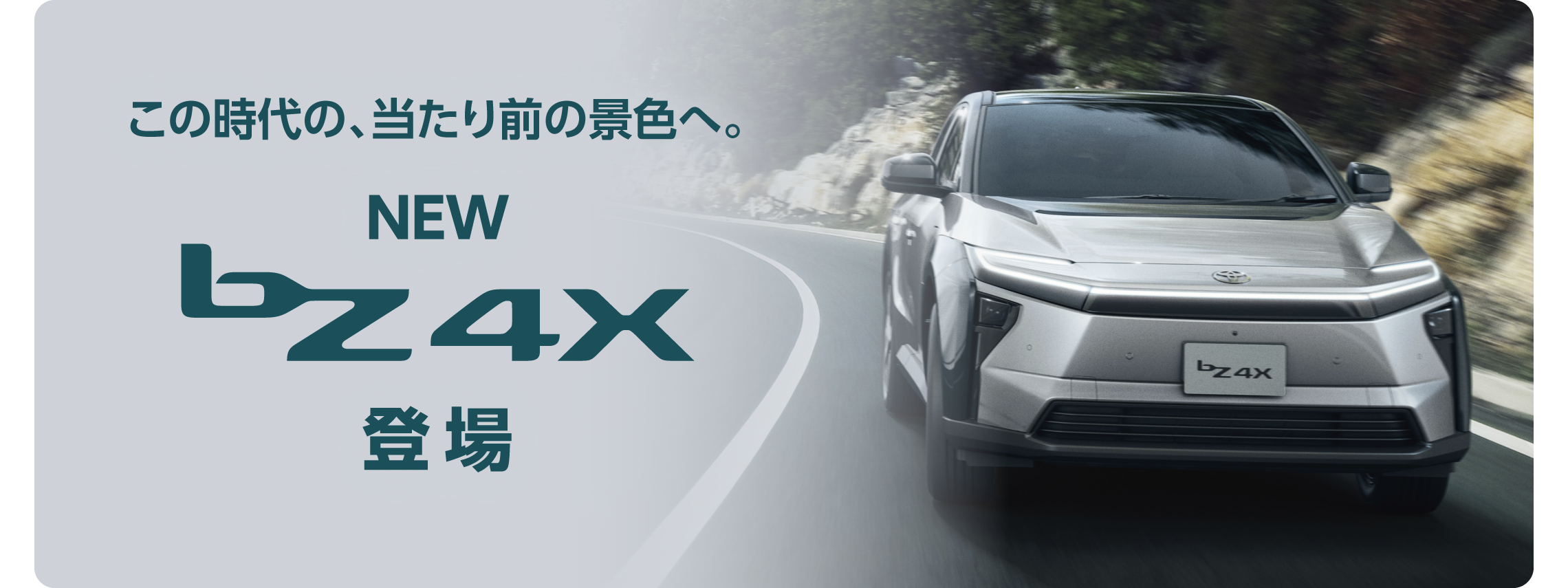 2025新型bZ4X_TOPバナー_PC