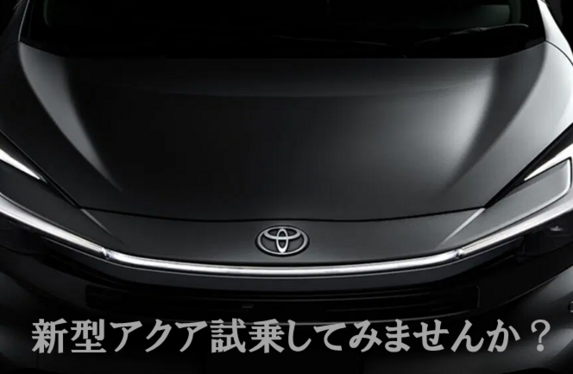 新型アクア試乗してみませんか❓
