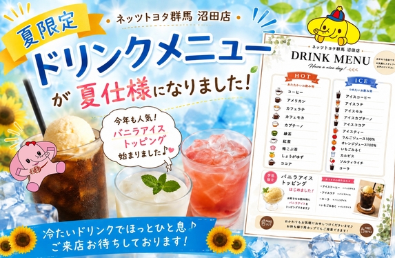 🍹夏限定ドリンクメニュー始まりました！🍨