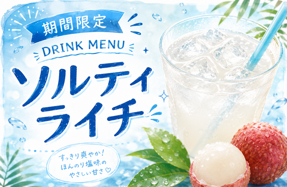 期間限定ドリンクメニューのご紹介🥤